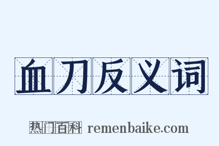 血刀反义词是什么意思的图片